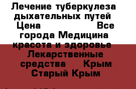 Лечение туберкулеза, дыхательных путей › Цена ­ 57 000 000 - Все города Медицина, красота и здоровье » Лекарственные средства   . Крым,Старый Крым
